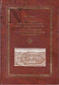  “Putešestvie v Sviatuju Zemliu i Egipet” kniazja Nikolaia Radzivilla i vostočnoslavianskaja palominičeskaja literatura XVII-načala XVIII v.