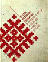 Очерк истории Украины в Средние века и раннее Новое время