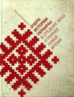 Очерк истории Украины в Средние века и раннее Новое время