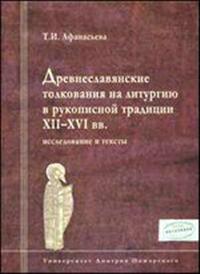 Древнеславянские толкования на литургию в рукописной традиции XII-XVI веков