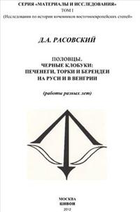 Polovcy. Černye klobuki. Pečenegi, torki i berendei na Rusi i v Vengrii