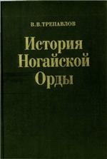 Istorija Nogajskoj Ordy