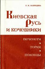 Kievskaja Rus' i kočevniki 