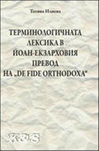 Terminologičnata leksika v Joan-Ekzarhovija prevod na "De fide orthodoxa"