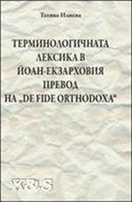 Terminologičnata leksika v Joan-Ekzarhovija prevod na "De fide orthodoxa"