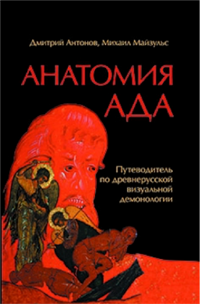 Anatomija ada: Putevoditel’ po Drevnerusskoj Vizual’noj demonologii