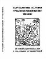 Povsednednye praktiki Srednevekov’ja i Novogo vremeni 