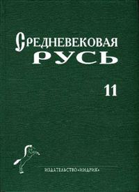 Srednevekovaja Rus'. Vol. 11